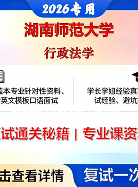 湖南师范大学 湖师大035101法律行政法学考研复试真题库资料石头题库2026年（现货立发）