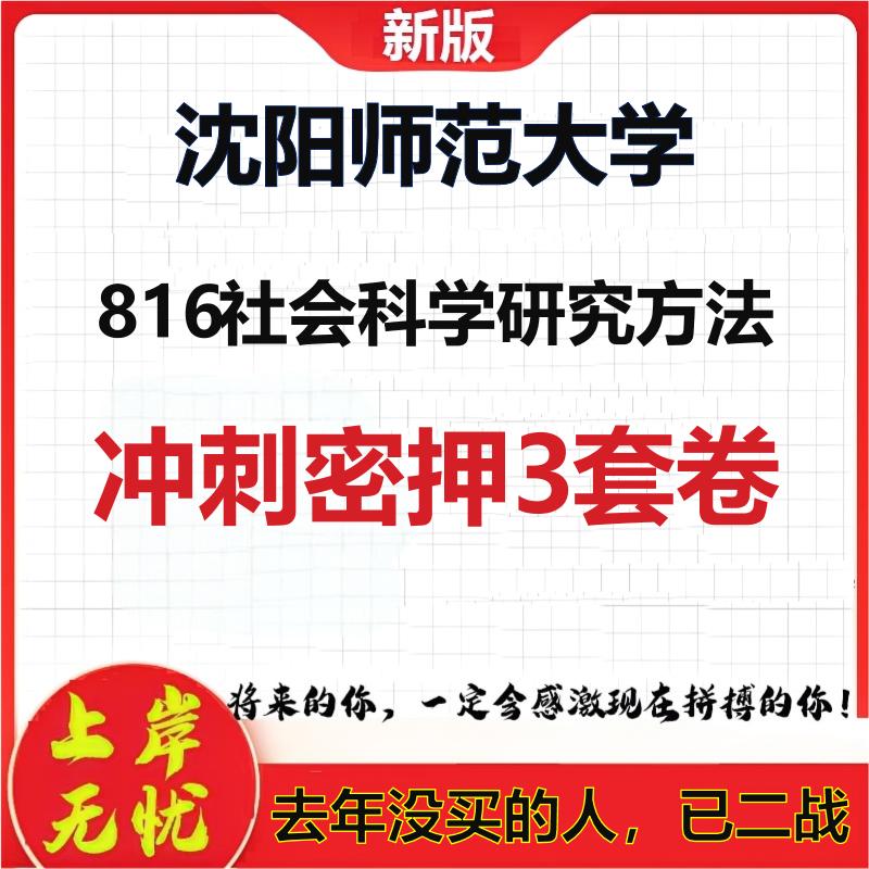 26年沈阳师范大学816社会科学研究方法考研冲刺押题模拟卷