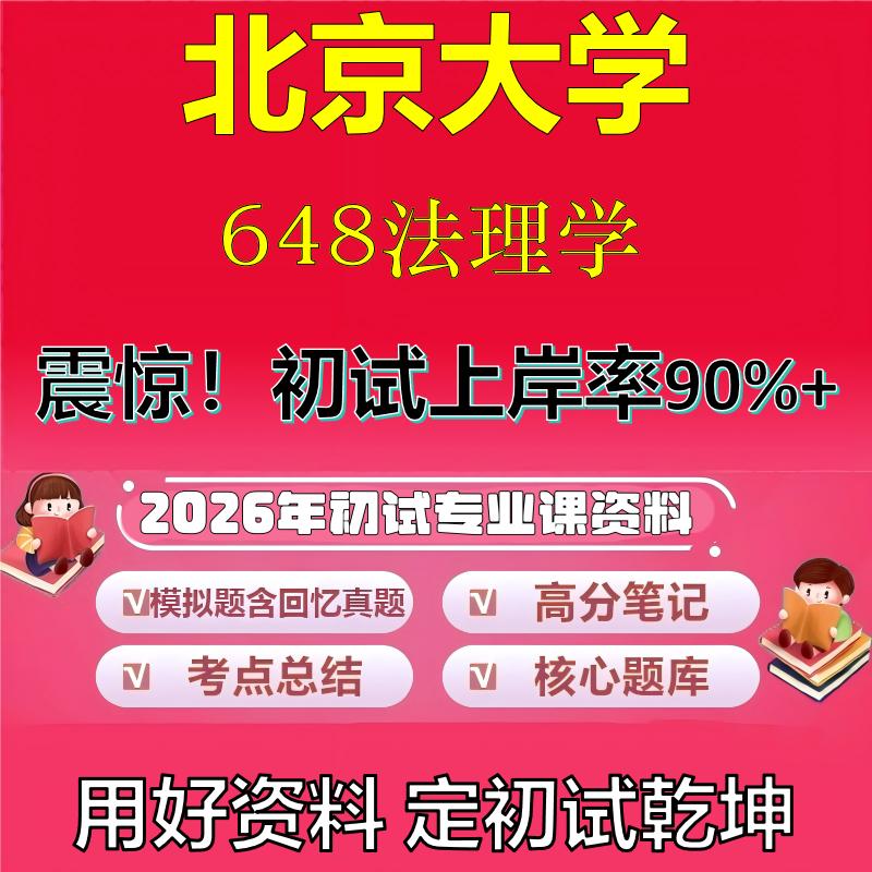 2026年北京大学648法理学考研专业课初试复习备考真题期末试卷冲刺强化押题卷模拟卷高分题库英语作文模板石头题库