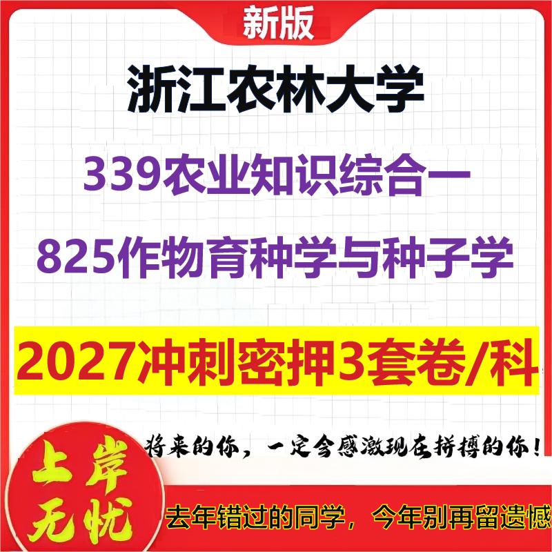 2027浙江农林大学339农业知识综合一825作物育种学与种子学考研冲刺押题模拟密训预测卷