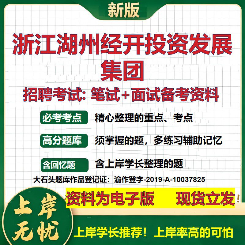 浙江湖州经开投资发展集团2026国企招聘笔试面试校招社招备考资料 行测综合基础复习讲义高频考点测评模拟真题  大石头题库