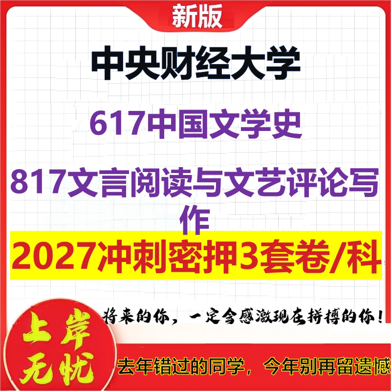 2027中央财经大学617中国文学史817文言阅读与文艺评论写作考研冲刺押题模拟密训预测卷