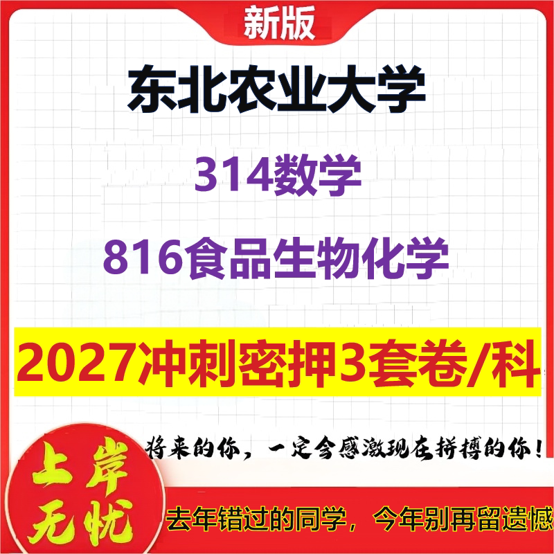 2027东北农业大学314数学816食品生物化学考研冲刺押题模拟密训预测卷