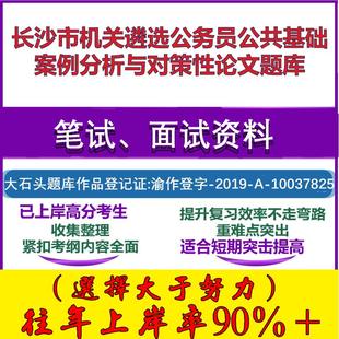 2025年长沙市机关遴选公务员公共基础案例分析与对策性论文笔试面试考试真题复习资料大石头题库