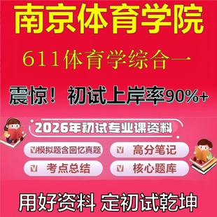 2026年南京体育学院611体育学综合一考研专业课初试复习备考真题期末试卷冲刺强化押题卷模拟卷高分题库英语作文石头题库