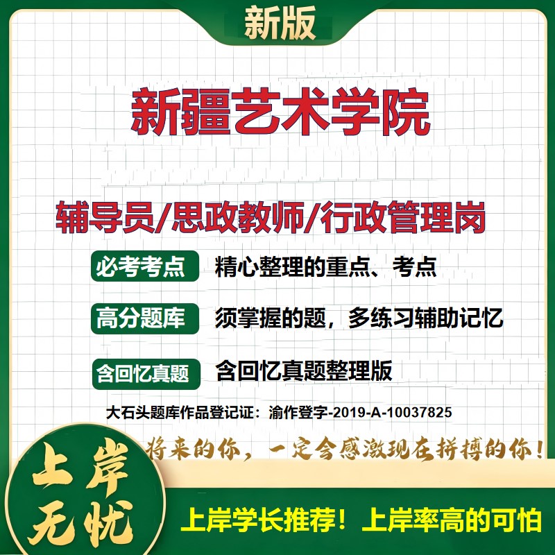 新疆艺术学院辅导员考试资料思政课教师2026高校辅导员招聘笔试面试真题题库笔记结构化面试时政教育学心理学大石头题库