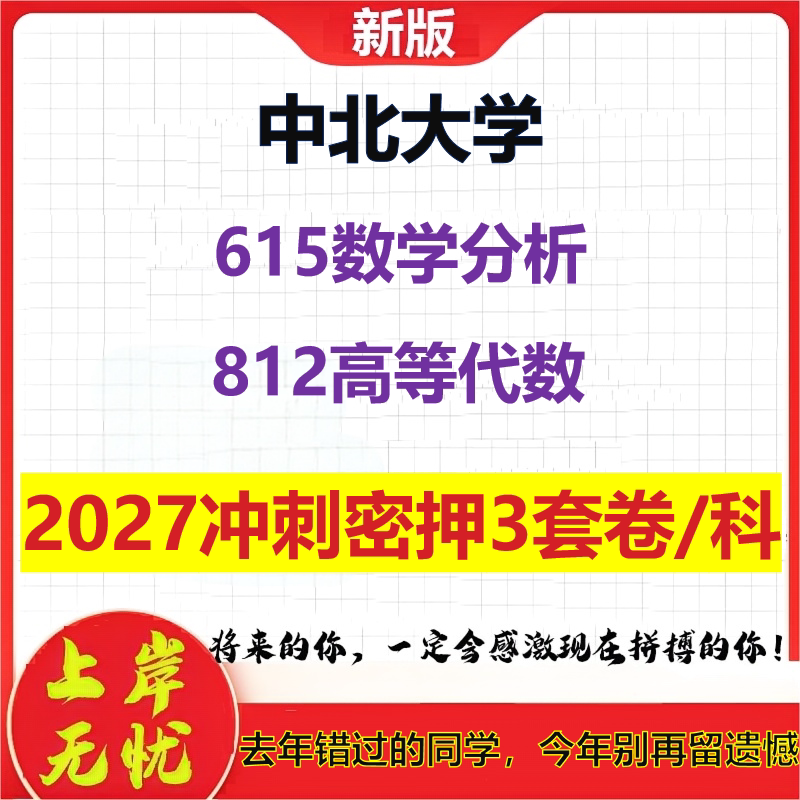 2027中北大学615数学分析812高等代数考研冲刺押题模拟密训预测卷