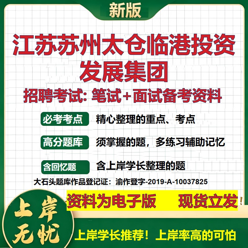 江苏苏州太仓临港投资发展集团2026国企招聘笔试面试校招社招备考资料 行测综合基础复习讲义高频考点模拟真题 大石头题库