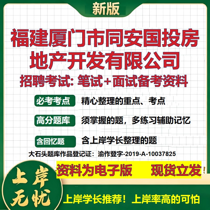 福建厦门市同安国投房地产开发公司2026国企招聘笔试面试备考资料 行测综合基础复习讲义高频考点模拟真题  综合测试大石头题库