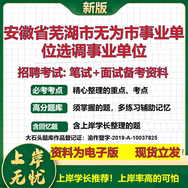 2026年安徽省芜湖市无为市事业单位选调事业单位招聘笔试面试备考资料 综合基础复习讲义高频考点测评模拟真题综合测试大石头题库