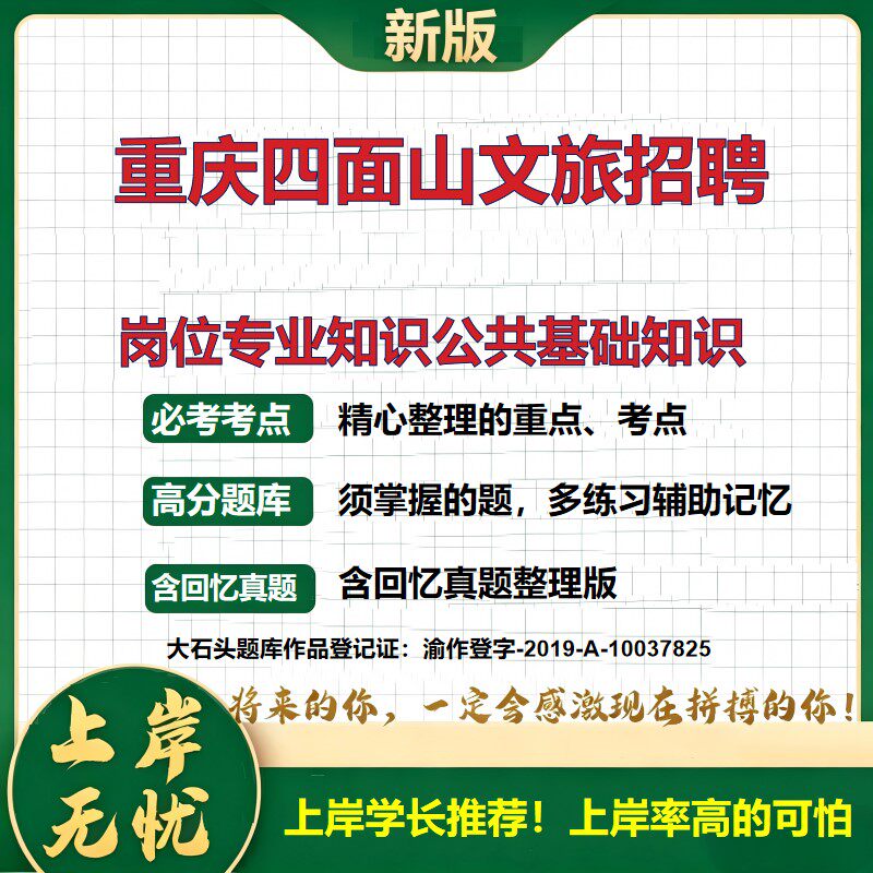 2026重庆文旅公司招聘考试岗位专业知识公共基础知识题库上岸必备国企招聘笔试面试备考资料四面山综合能力测试历年真题大石头题库