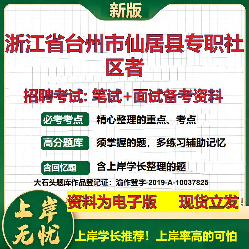 2026年浙江省台州市仙居县专职社区者招聘笔试面试备考资料 综合基础复习讲义高频考点测评模拟真题综合测试大石头题库