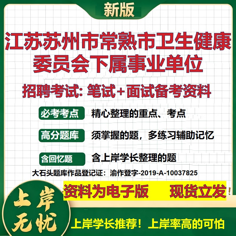 2026年江苏苏州市常熟市卫生健康委员会下属事业单位招聘笔试面试备考资料 综合基础复习讲义高频考点模拟真题综合测试大石头题库