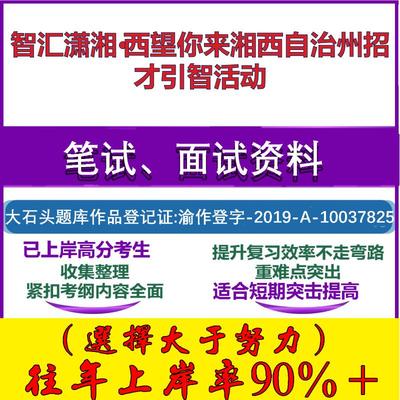 2025年智汇潇湘·西望你来湘西自治州招才引智活动考试公共基础职业能力测试笔试真题面试复习资料大石头题库