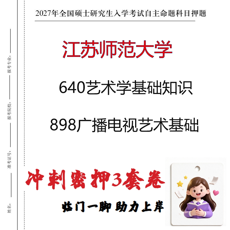 江苏师范大学640艺术学基础知识898广播电视艺术基础冲刺押题印刷