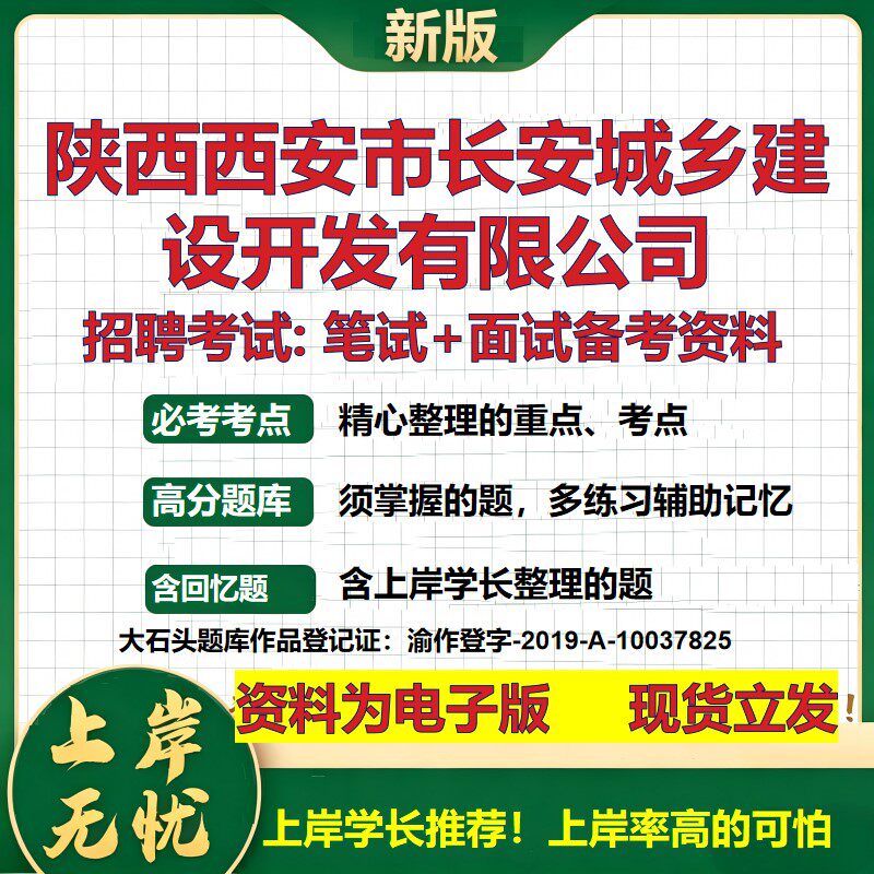 陕西西安市长安城乡建设开发公司2026国企招聘笔试面试校招社招备考资料 行测综合基础复习讲义高频考点模拟真题 大石头题库