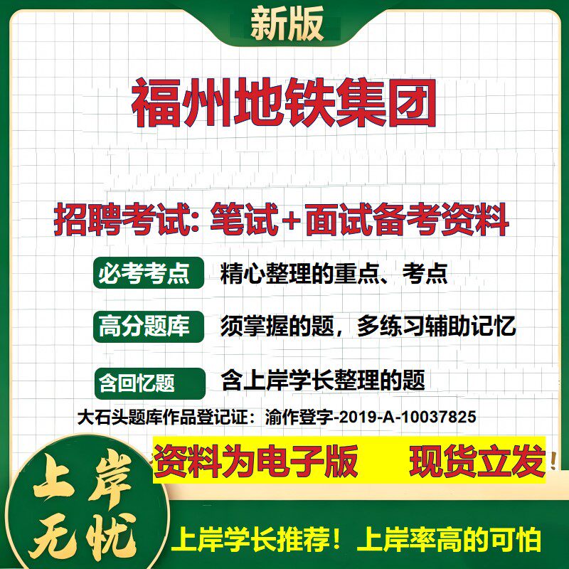 福州地铁集团2026国企招聘笔试面试校招社招备考资料 行测综合基础复习讲义高频考点测评模拟真题 秋招应届生综合测试大石头题库