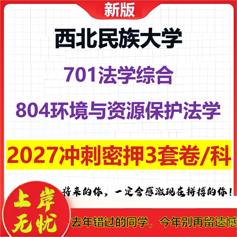 2027西北民族大学701法学综合804环境与资源保护法学考研冲刺押题模拟密训预测卷