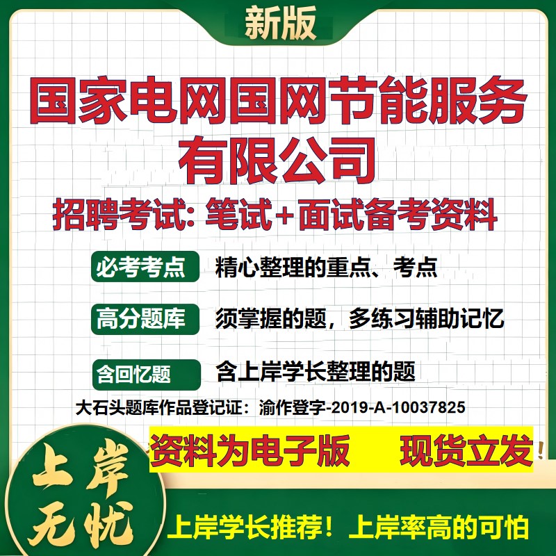国家电网国网节能服务公司2026国企招聘笔试面试校招社招备考资料 行测综合基础复习讲义高频考点测评模拟真题 大石头题库