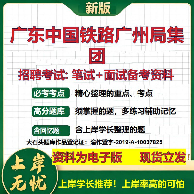 广东中国铁路广州局集团2026国企招聘笔试面试校招社招备考资料 行测综合基础复习讲义高频考点测评模拟真题 综合测试大石头题库
