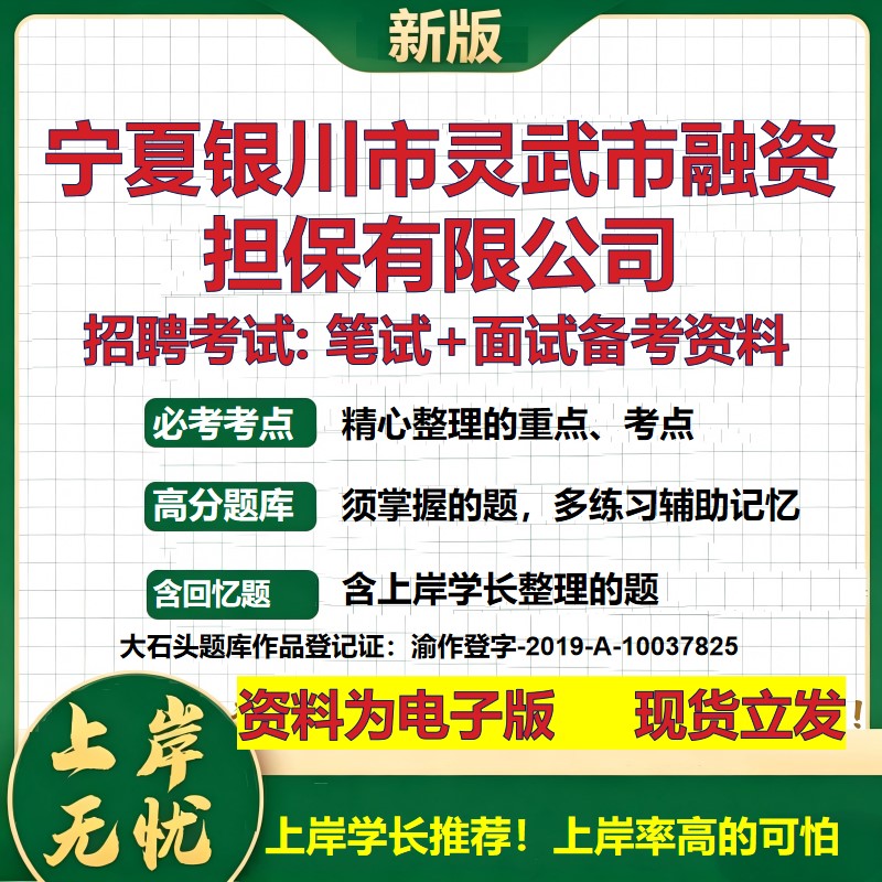 宁夏银川市灵武市融资担保公司2026国企招聘笔试面试校招社招备考资料 行测综合基础复习讲义高频考点模拟真题  大石头题库