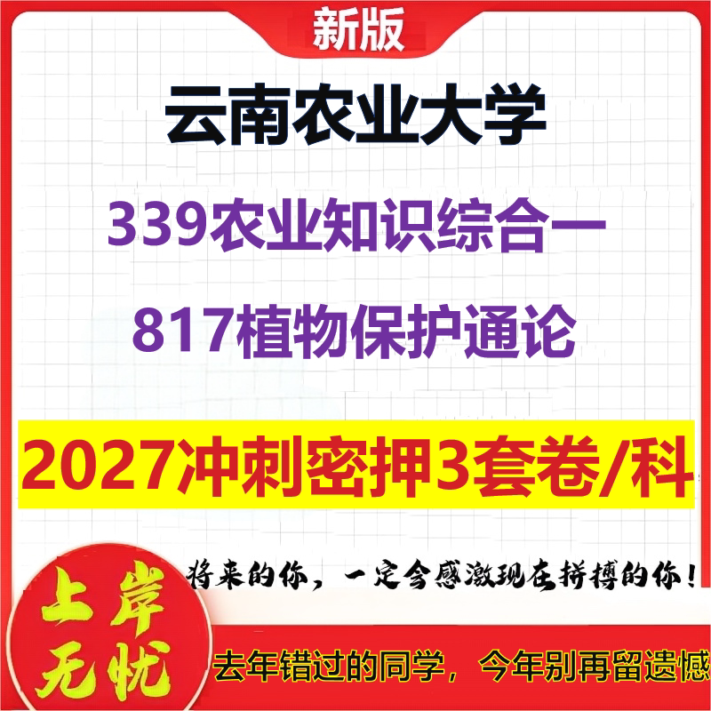 2027云南农业大学339农业知识综合一817植物保护通论考研冲刺押题模拟密训预测卷