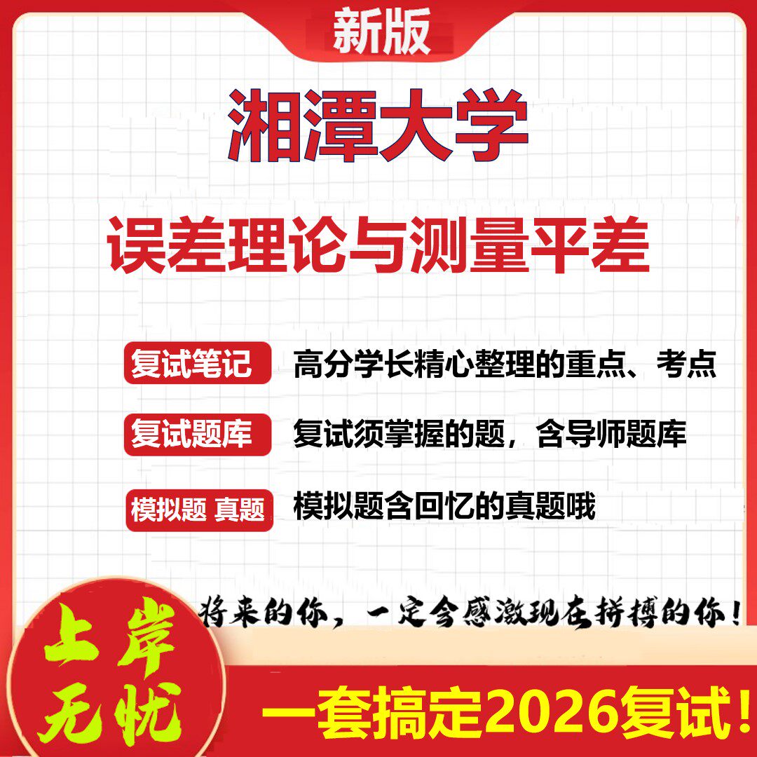 2026年湘潭大学误差理论与测量平差考研复试真题库资料石头题库（现货立发）