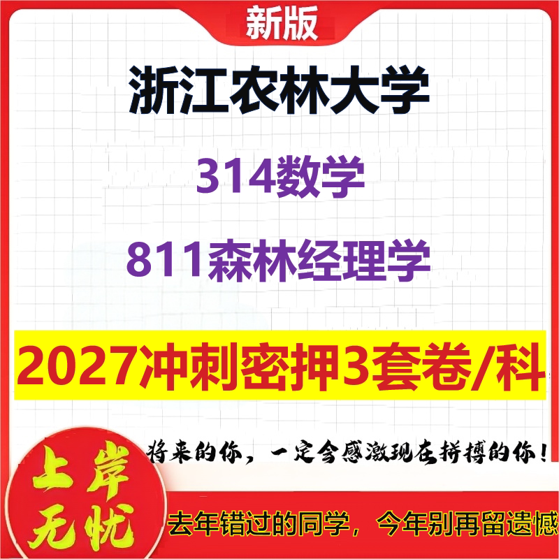 2027浙江农林大学314数学811森林经理学考研冲刺押题模拟密训预测卷