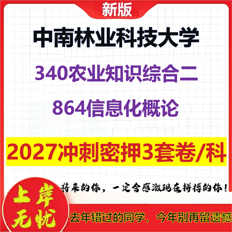 2027中南林业科技大学340农业知识综合二864信息化概论考研冲刺押题模拟密训预测卷