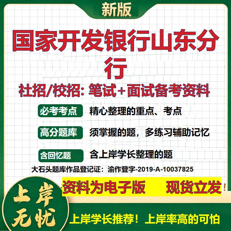 国家开发银行山东分行2027银行招聘笔试面试校招社招备考资料 行测综合知识复习讲义高频考点测评模拟真题  秋招金融大石头题库
