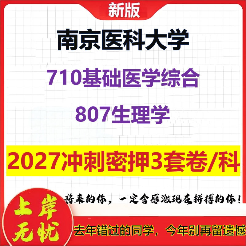 2027南京医科大学710基础医学综合807生理学考研冲刺押题模拟密训预测卷