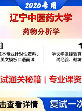 辽宁中医药大学 辽中医100704药物分析学药物分析学考研复试真题库资料石头题库2026年（现货立发）