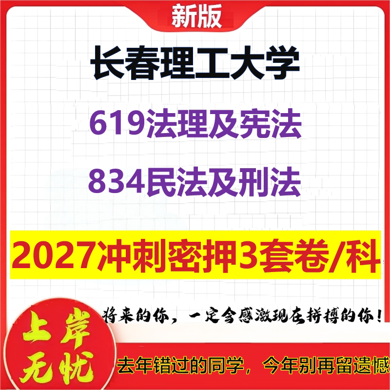 2027长春理工大学619法理及宪法834民法及刑法考研冲刺押题模拟密训预测卷