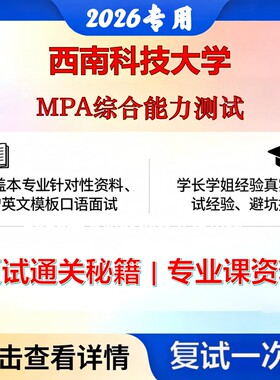 西南科技大学 西南科大125200公共管理MPA综合能力测试考研复试真题库资料石头题库2026年（现货立发）