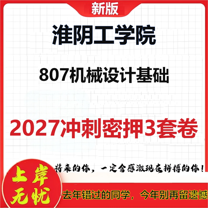 2027淮阴工学院807机械设计基础考研冲刺押题模拟密训预测卷