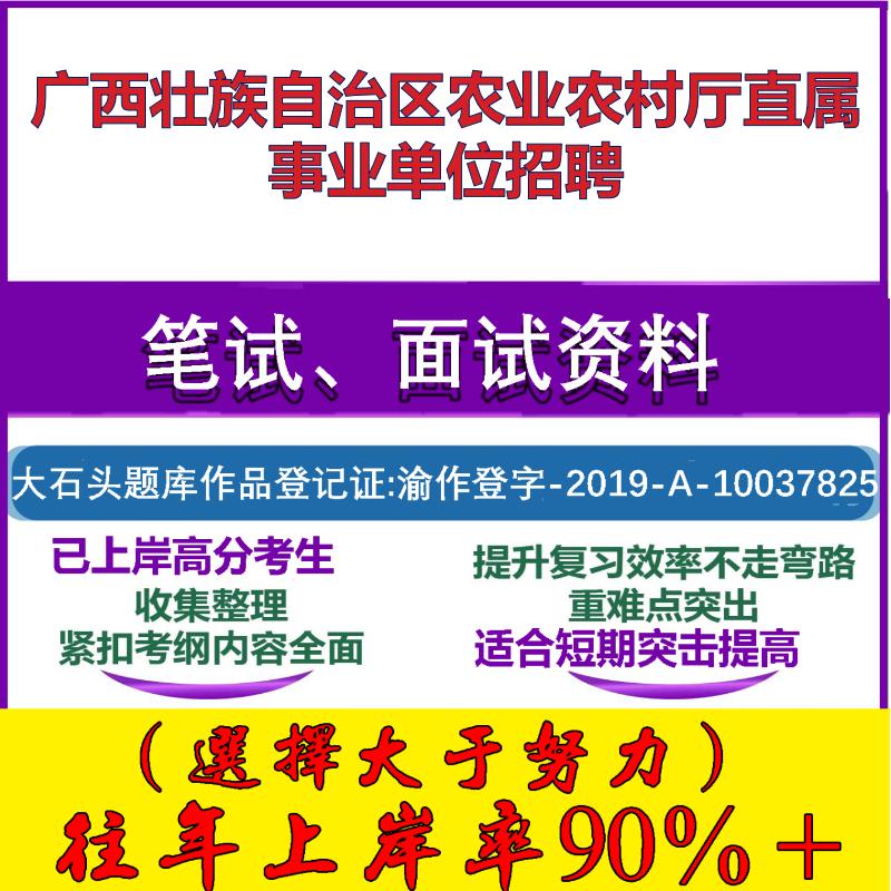 2025年广西壮族自治区农业农村厅直属事业单位招聘考试公共基础职业能力测试笔试真题面试复习资料大石头题库