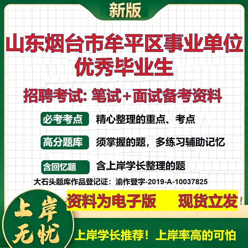 2026年山东烟台市牟平区事业单位优秀毕业生招聘笔试面试备考资料 综合基础复习讲义高频考点测评模拟真题综合测试大石头题库