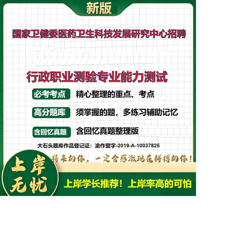 2026北京医药卫生科技发展研究中心招聘考试行政职业测验专业能力测试题库历年真题备考资料医学基础知识护理学复习资料大石头题库