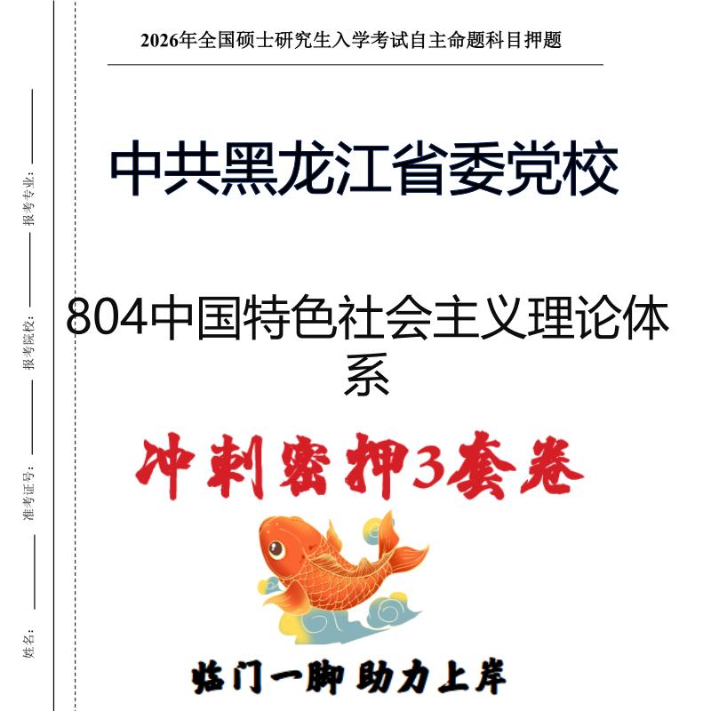 中共黑龙江省委党校804中国特色社会主义理论体系考研押题卷(现货立发)