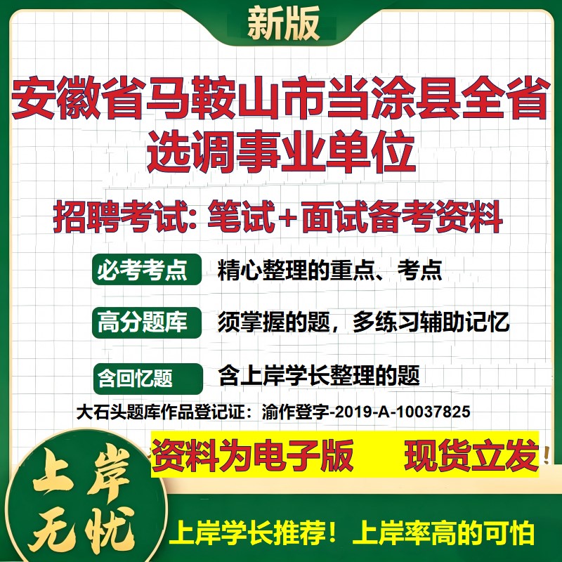 2026年安徽省马鞍山市当涂县全省选调事业单位招聘笔试面试备考资料 综合基础复习讲义高频考点测评模拟真题综合测试大石头题库