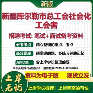 2026年新疆库尔勒市总工会社会化工会者招聘笔试面试备考资料 综合基础复习讲义高频考点测评模拟真题综合测试大石头题库