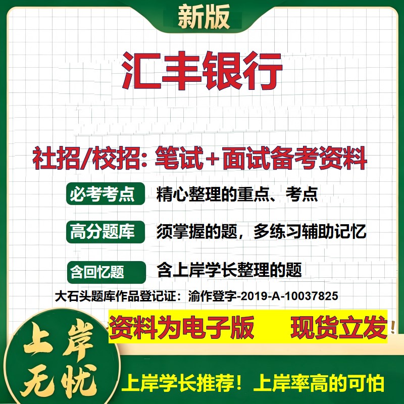 汇丰银行2027银行招聘笔试面试校招社招备考资料 行测综合知识复习讲义高频考点测评模拟真题 春秋招应届生金融测试大石头题库