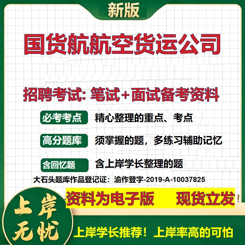 国货航航空货运公司2026国企招聘笔试面试校招社招备考资料 行测综合基础复习讲义高频考点测评模拟真题 应届综合测试大石头题库