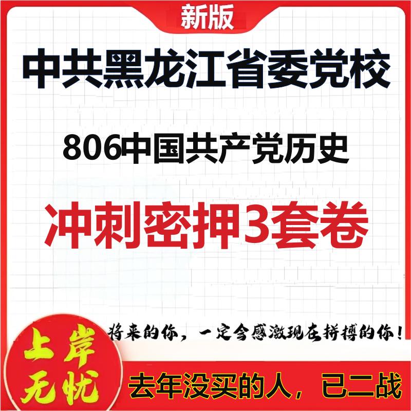 26年中共黑龙江省委党校806中国共产党历史考研押题模拟卷