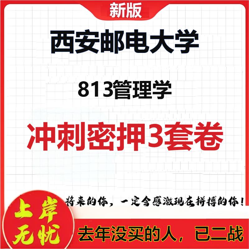 2026年西安邮电大学813管理学考研押题模拟密训卷