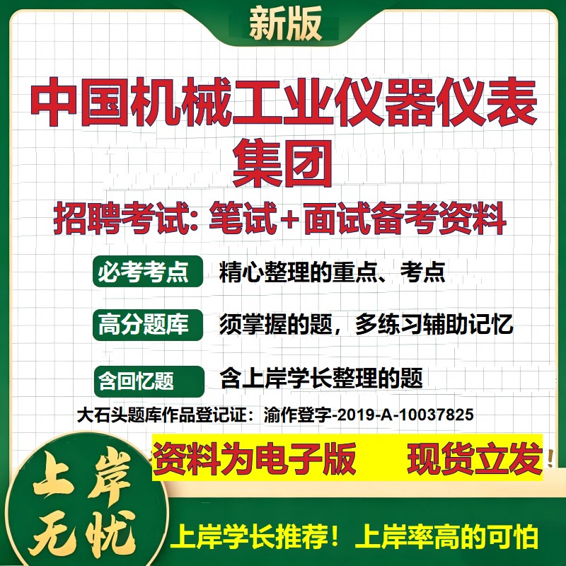 中国机械工业仪器仪表集团2026国企招聘笔试面试校招社招备考资料 行测综合基础复习讲义高频考点测评模拟真题 大石头题库