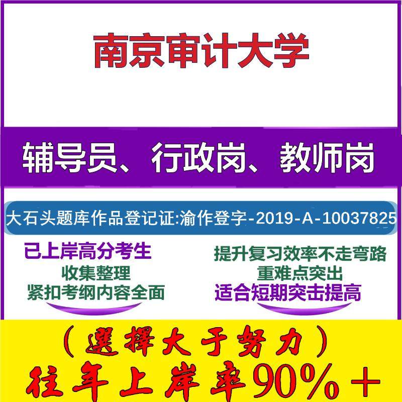 2025年南京审计大学招聘考辅导员行政管理岗教师岗考试笔试真题面试复习资料公共教育基础知识大石头题库