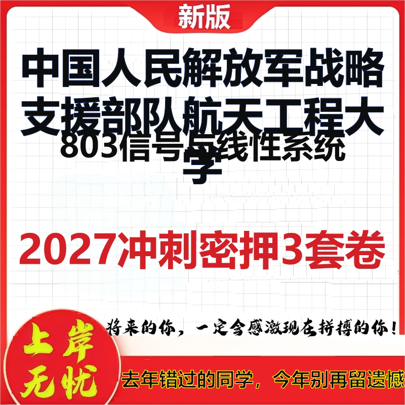 2027中国人民解放军战略支援部队航天工程大学803信号与线性系统考研冲刺押题模拟密训预测卷