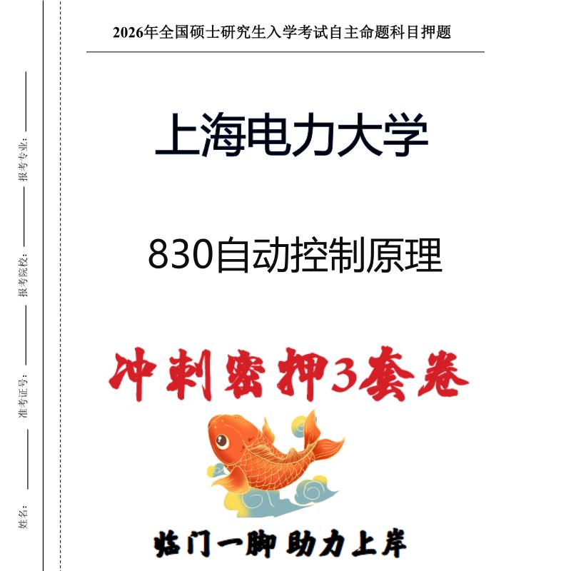 上海电力大学830自动控制原理考研冲刺押题模拟卷预测题（现货立发）
