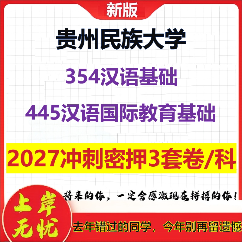 2027贵州民族大学354汉语基础445汉语国际教育基础考研冲刺押题模拟密训预测卷